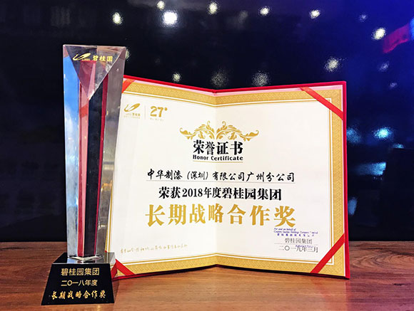 2018年度碧桂园集团“长期战略合作奖”