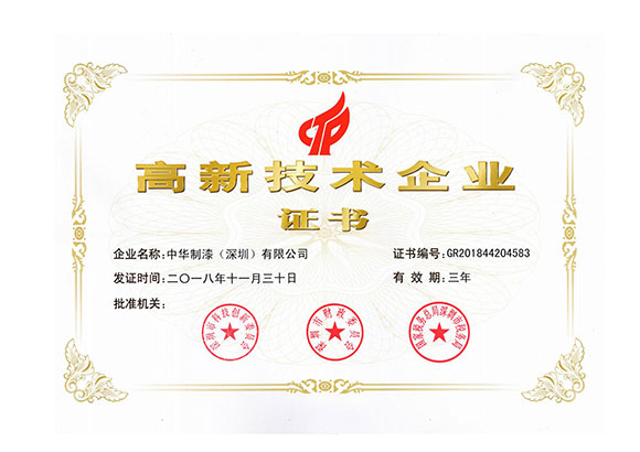 高新技术企业证书