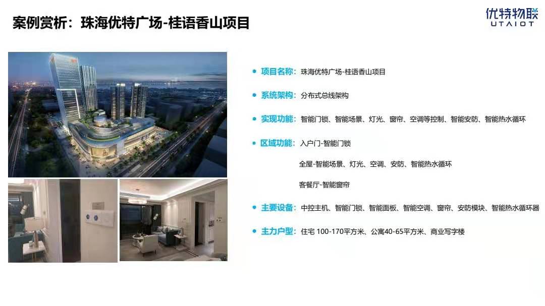 珠海优特广场-桂语香山项目
