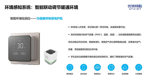 优特物联智能家居