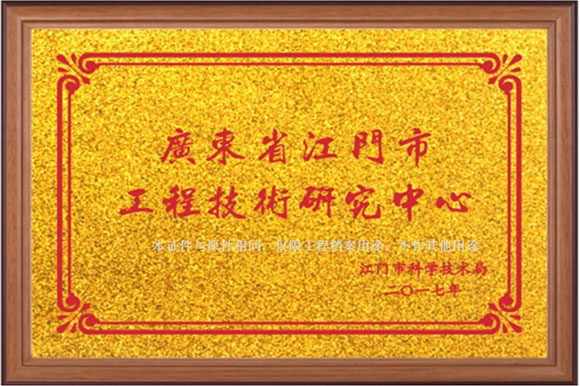广东省江门市工程技术研究中心