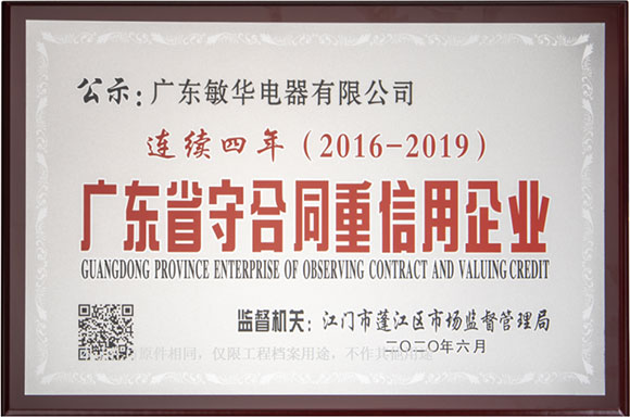 广东省守合同重信用企业