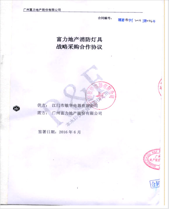 富力地产年度集采合同