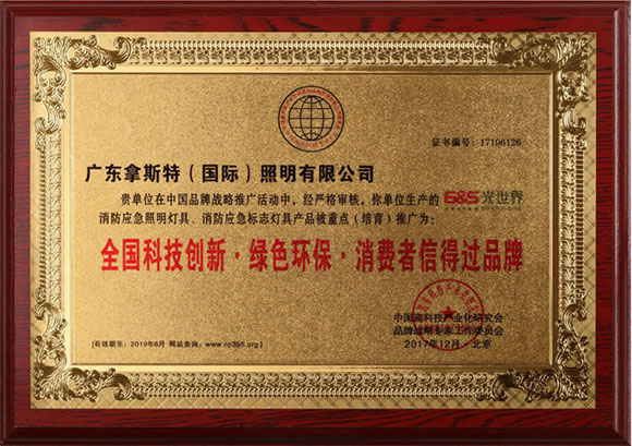全国科技创新.绿色环保.消费者信得过品牌