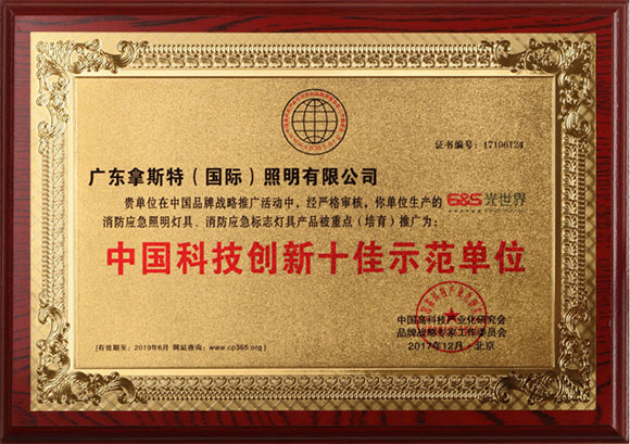 中国科技创新十佳单位