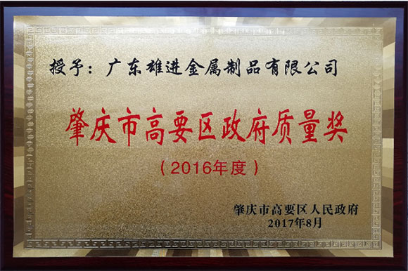 肇庆市高要区政府质量奖