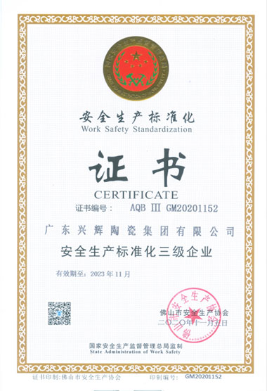 安全生产标准化证书