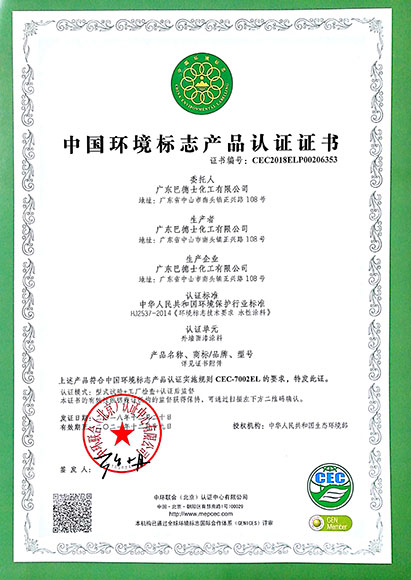 中国环境认证（内墙）
