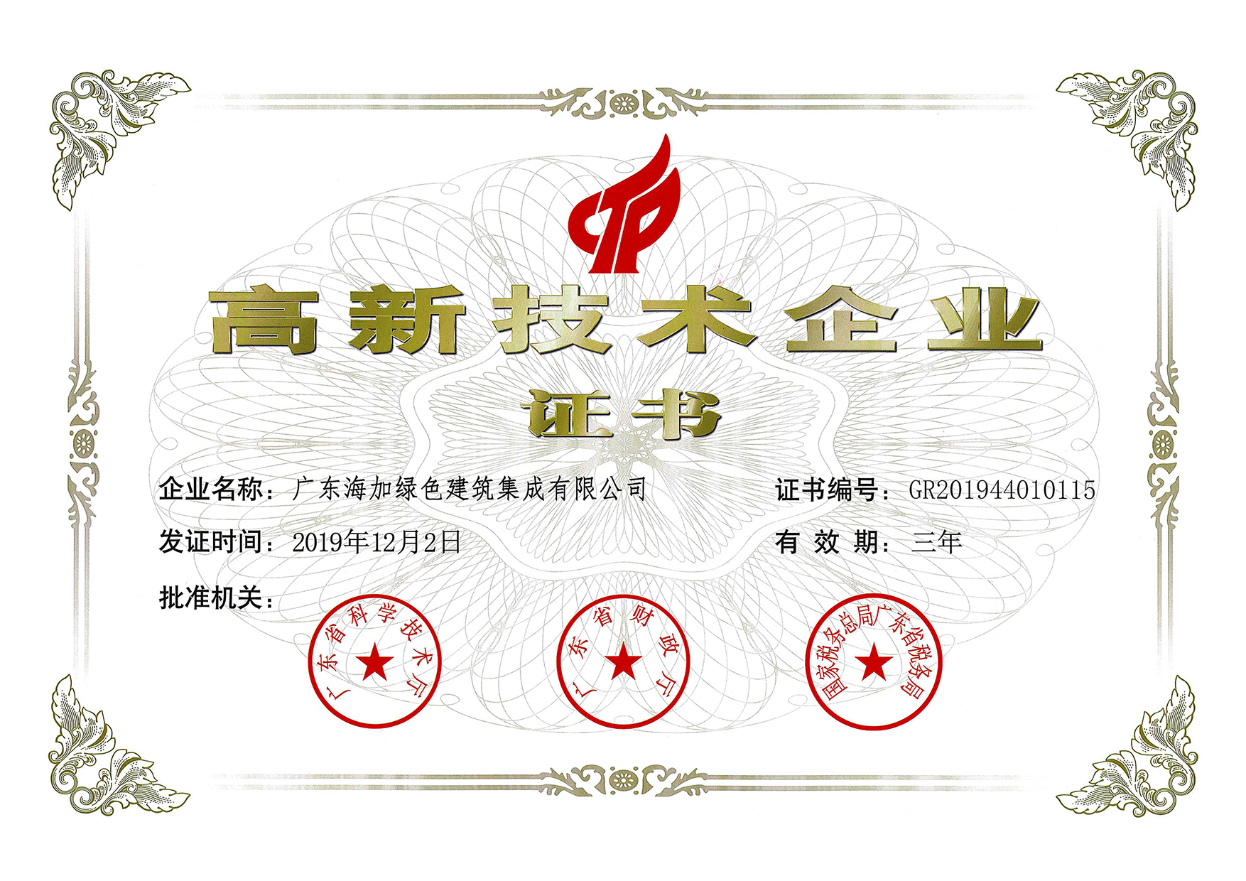高新技术企业