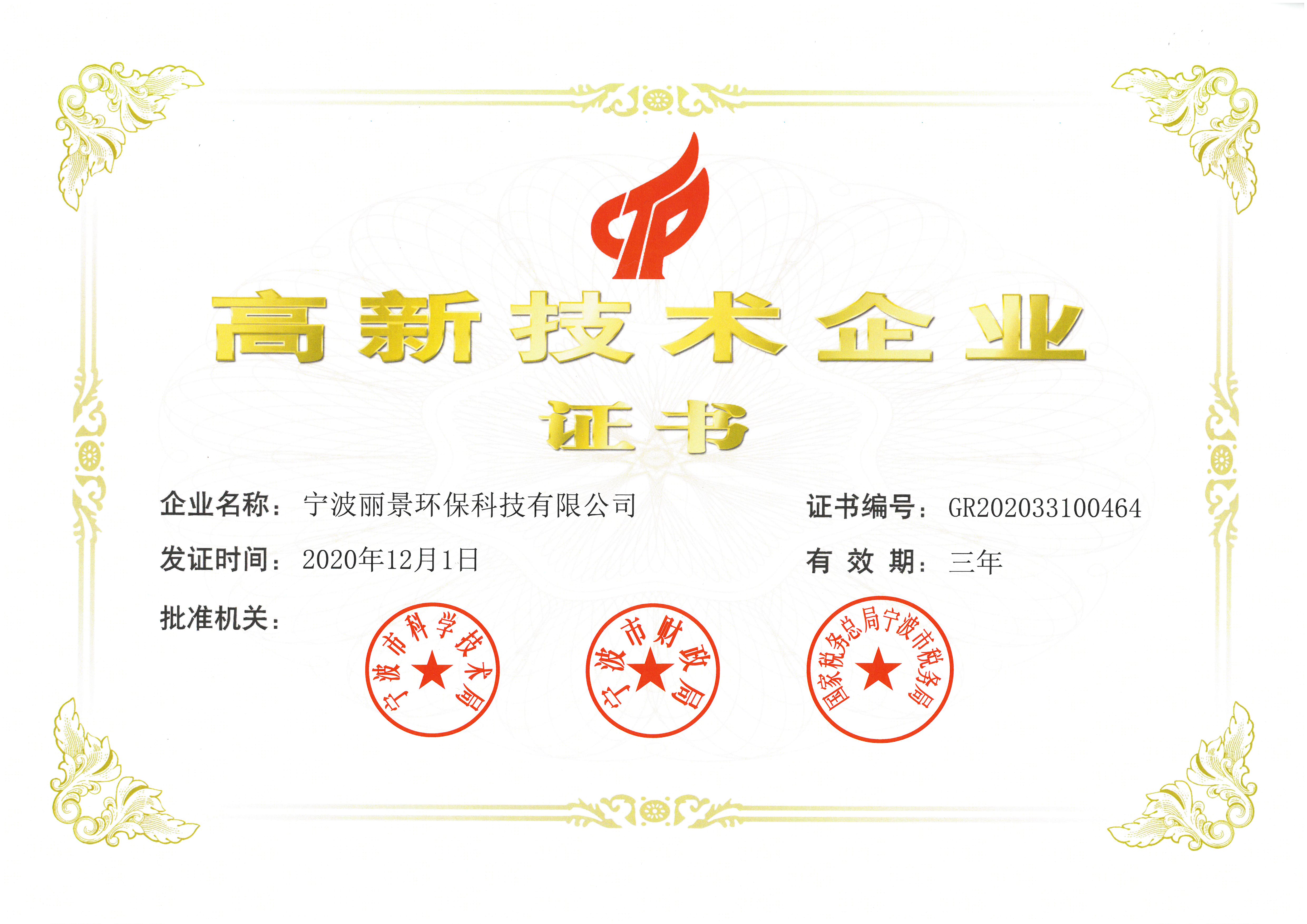 高新技术企业证书
