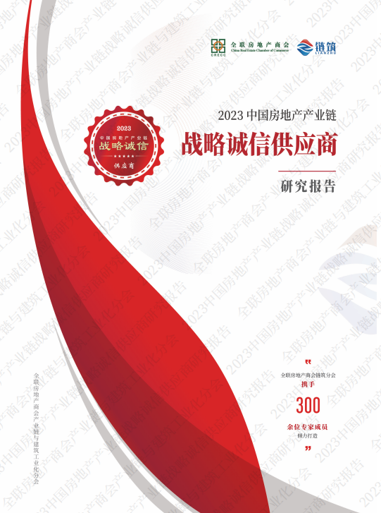 链筑诚信供应商·质领新周期 | 【权威数据】2023中国房2地产产业链战略诚信供应商研究报告