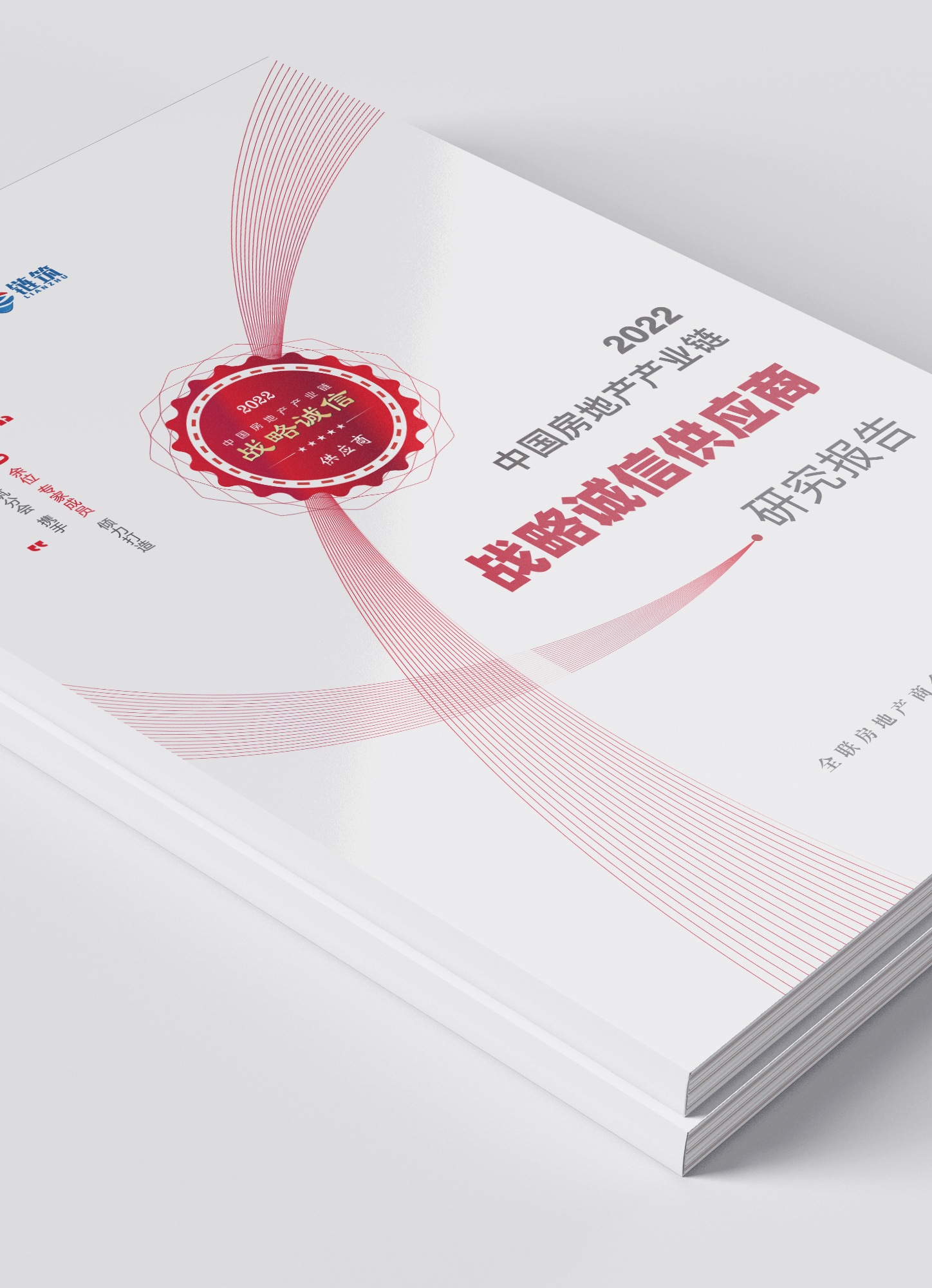 2022中国房地产产业链战略诚信供应商研究报告