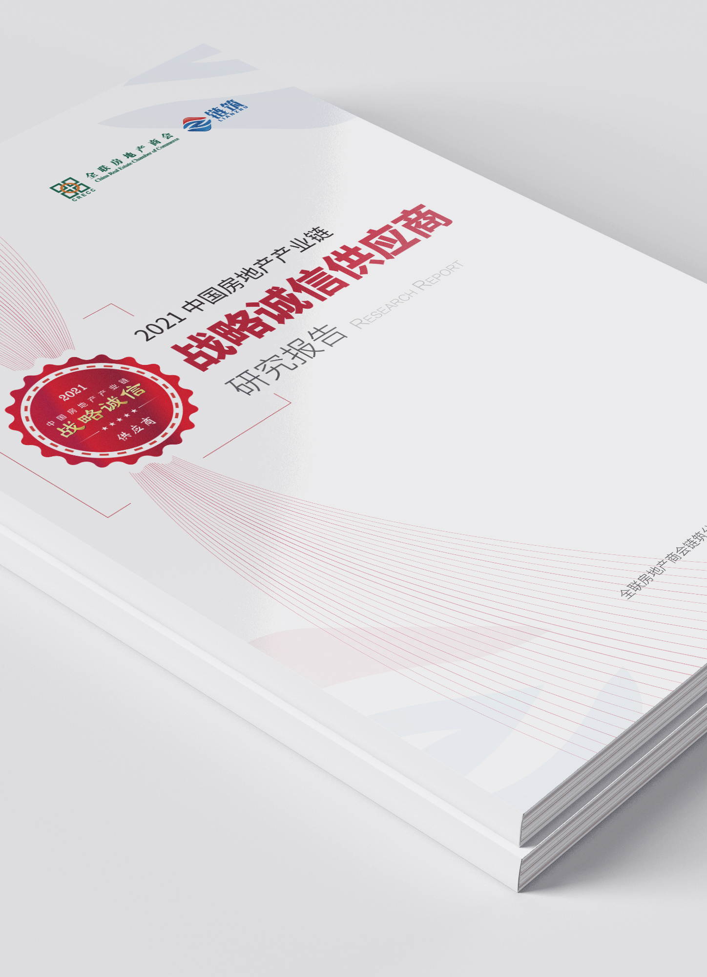 2021中国房地产产业链战略诚信供应商研究报告