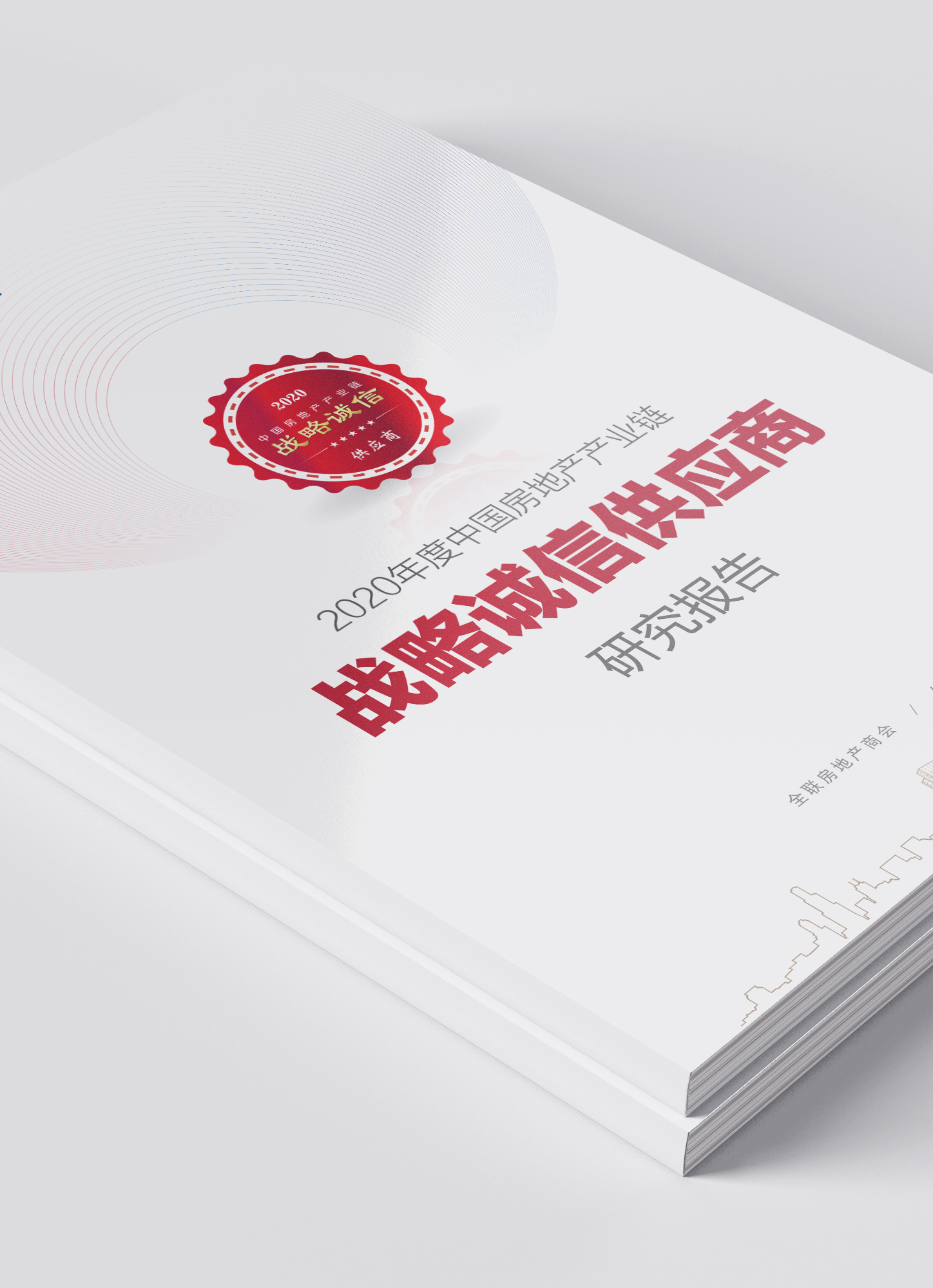 2020中国房地产产业链战略诚信供应商研究报告